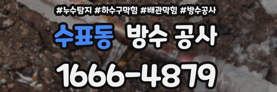 수표동 방수 공사
