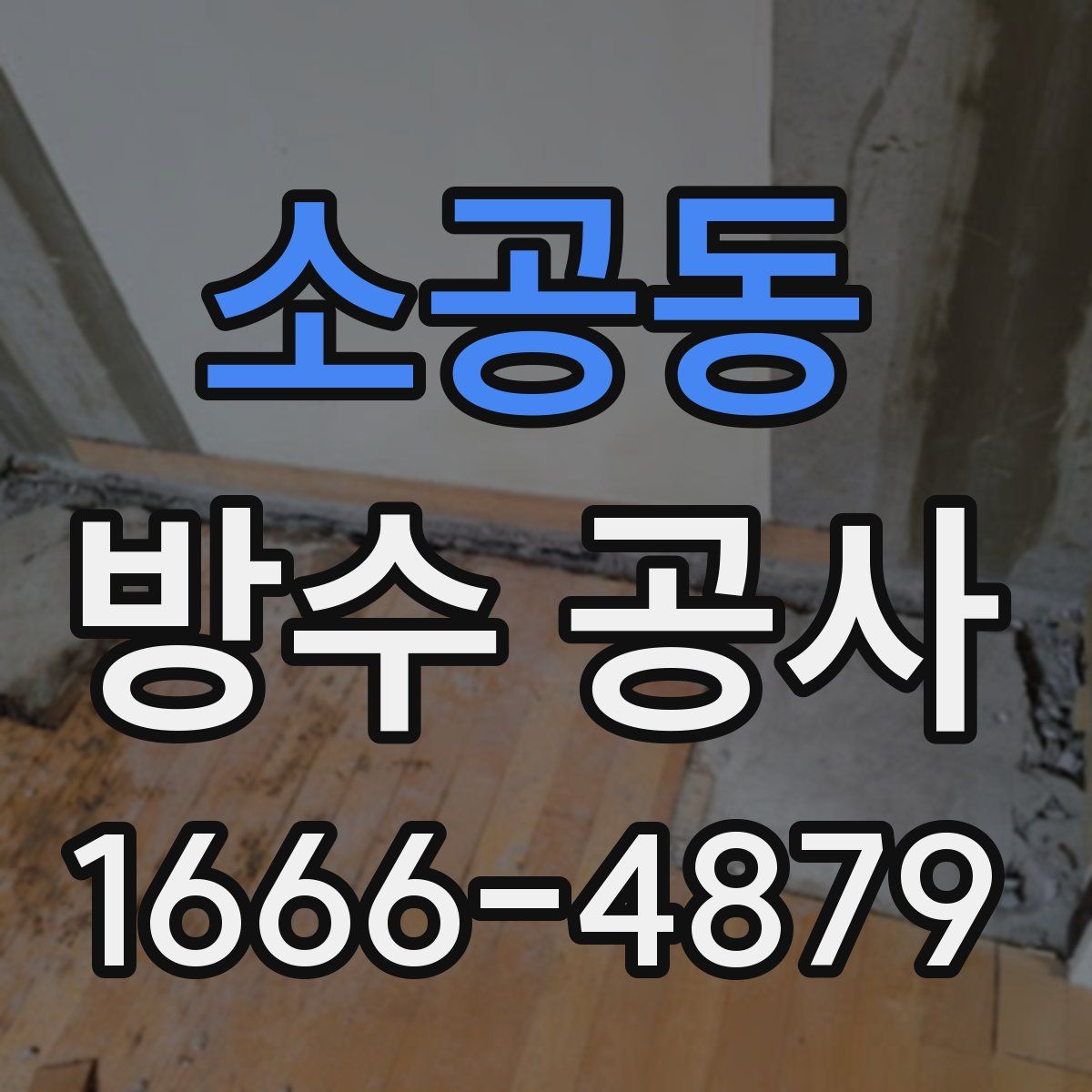 소공동 방수 공사