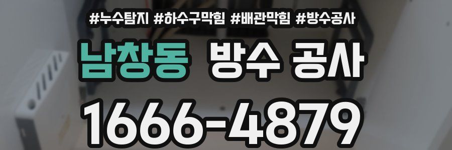 남창동 방수 공사