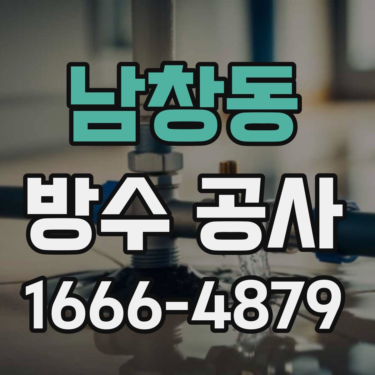 남창동 방수 공사