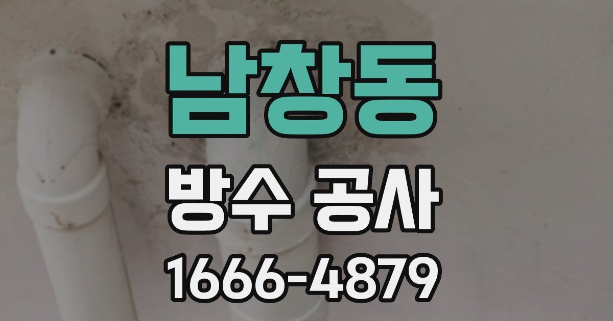 남창동 방수 공사