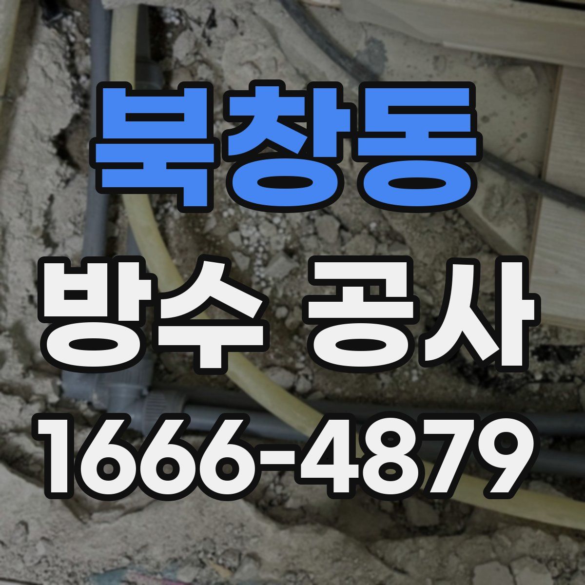 북창동 방수 공사