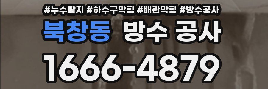 북창동 방수 공사