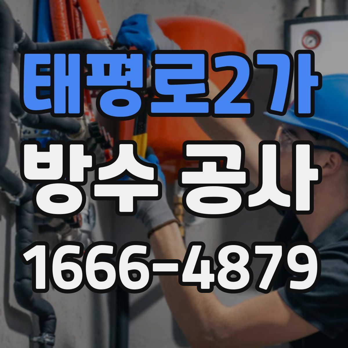 태평로2가 방수 공사