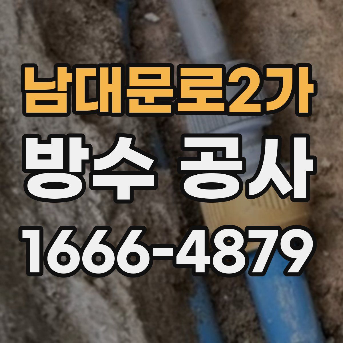 남대문로2가 방수 공사