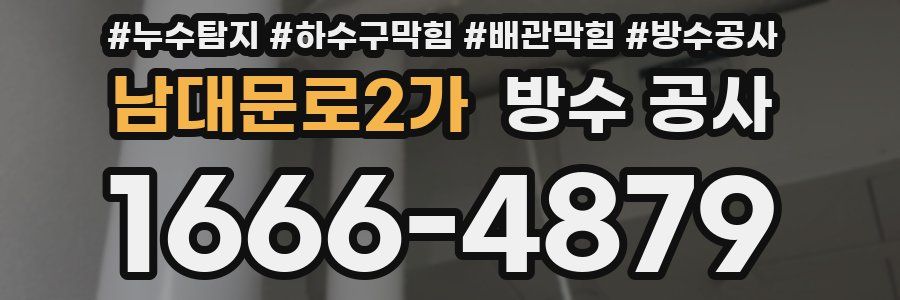 남대문로2가 방수 공사