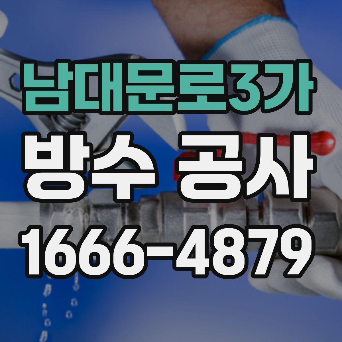 남대문로3가 방수 공사