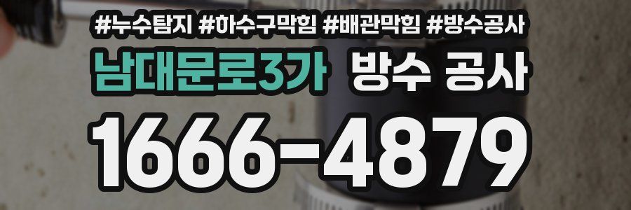 남대문로3가 방수 공사