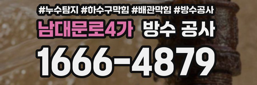 남대문로4가 방수 공사