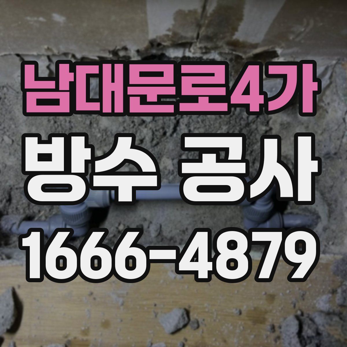 남대문로4가 방수 공사