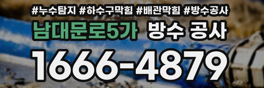 남대문로5가 방수 공사