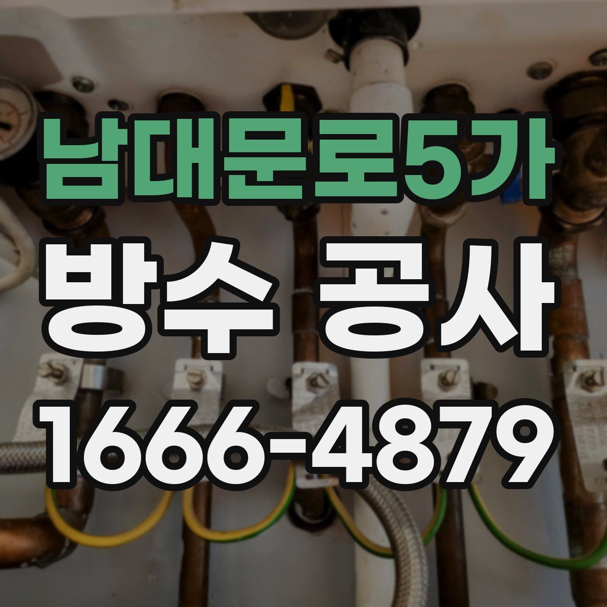 남대문로5가 방수 공사