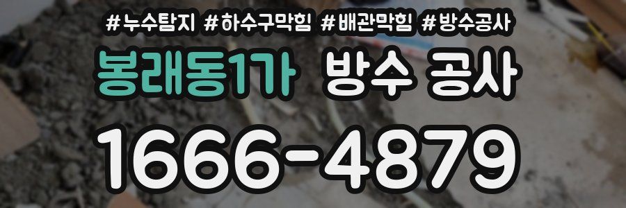 봉래동1가 방수 공사