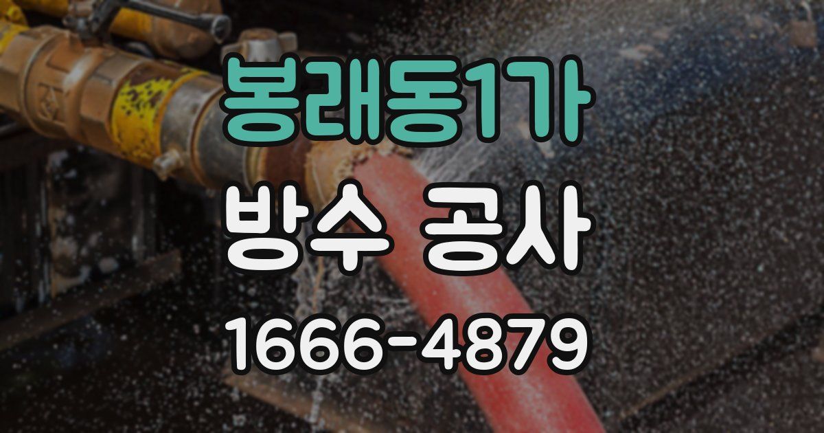 봉래동1가 방수 공사