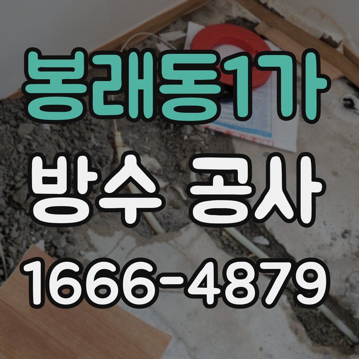 봉래동1가 방수 공사
