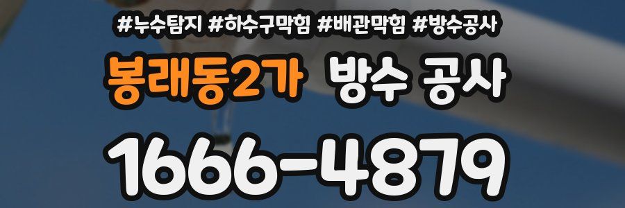 봉래동2가 방수 공사