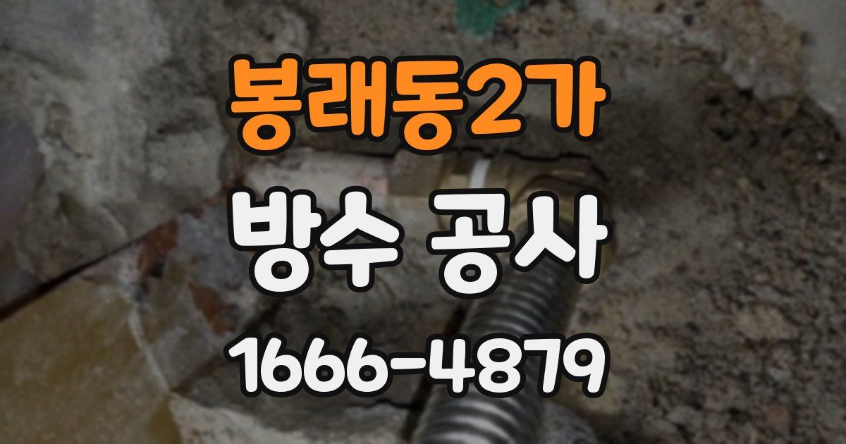 봉래동2가 방수 공사