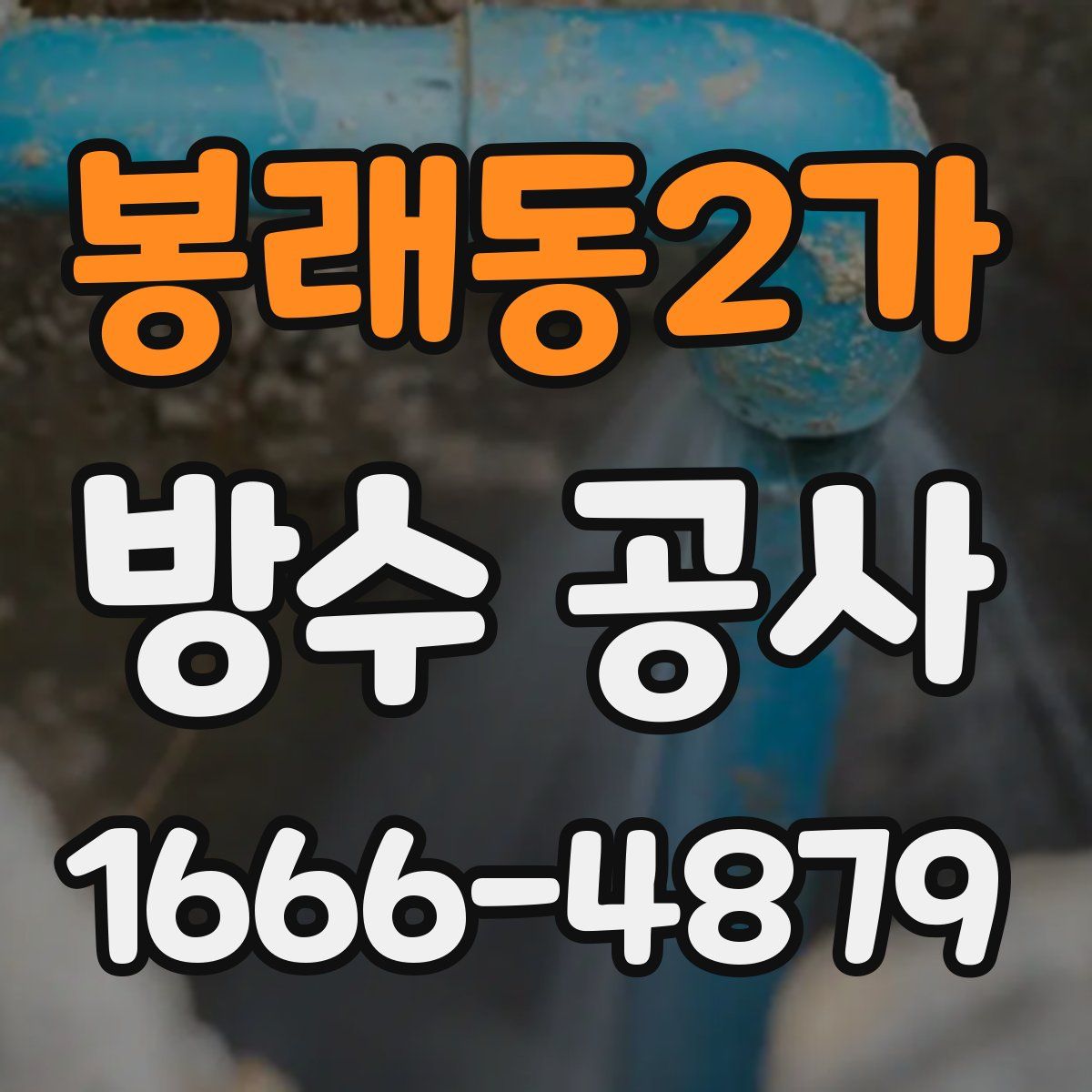 봉래동2가 방수 공사