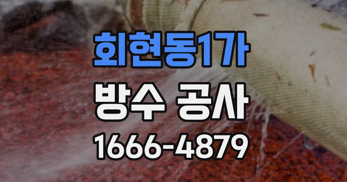회현동1가 방수 공사