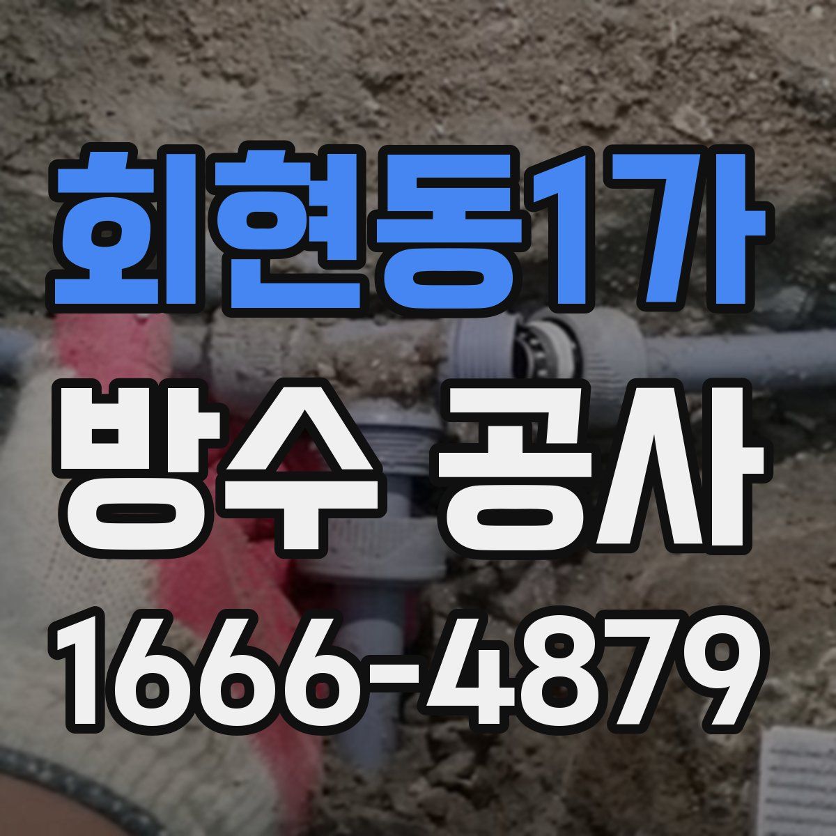 회현동1가 방수 공사