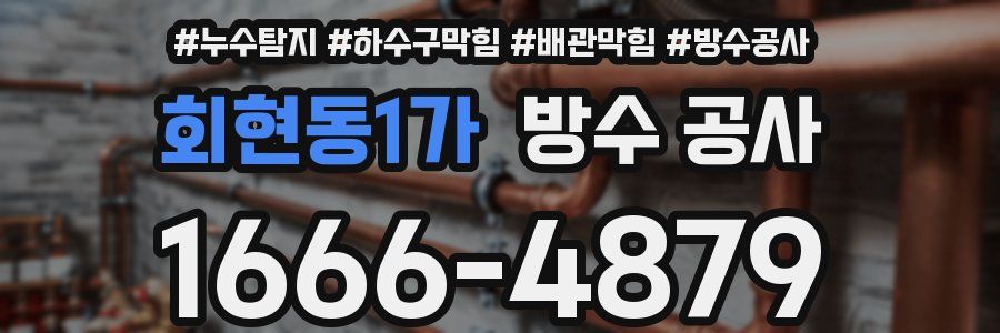 회현동1가 방수 공사