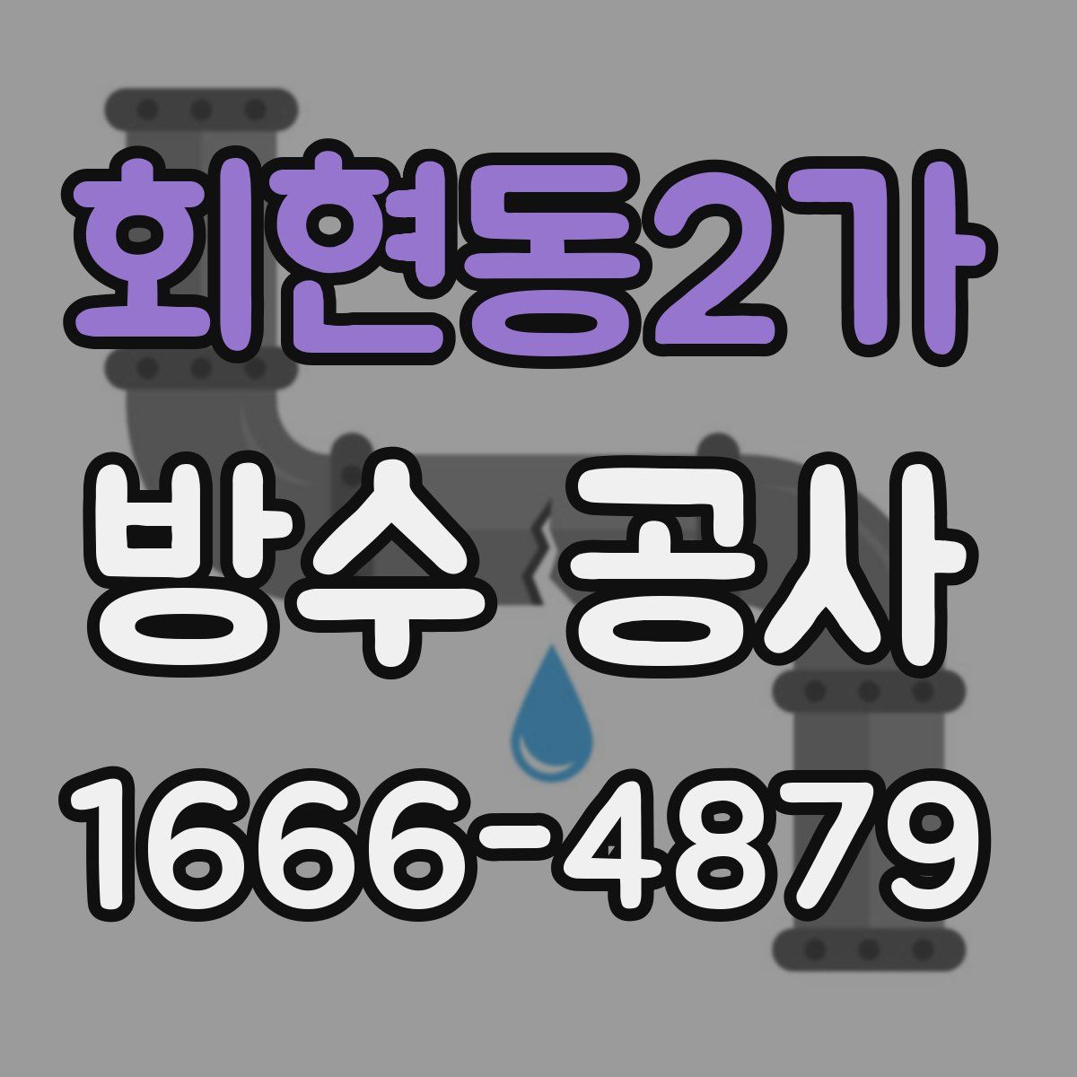 회현동2가 방수 공사