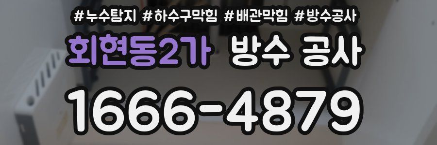회현동2가 방수 공사