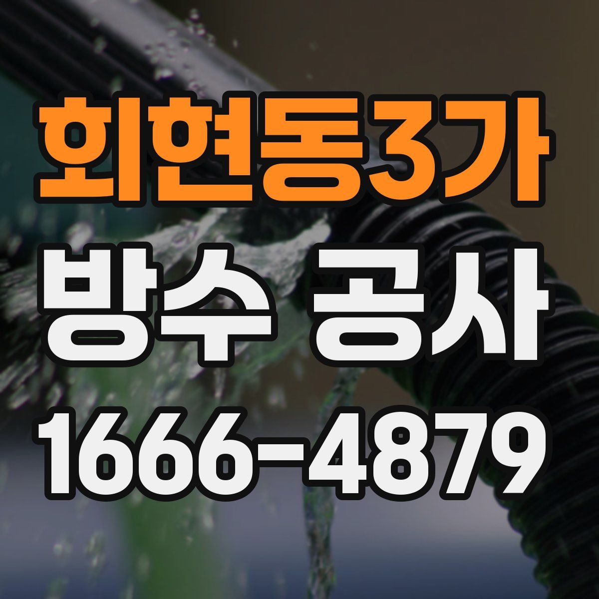 회현동3가 방수 공사