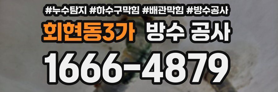 회현동3가 방수 공사