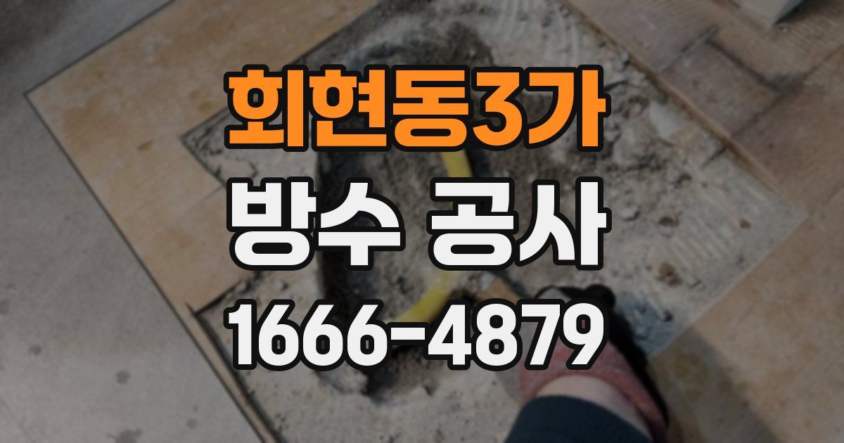 회현동3가 방수 공사