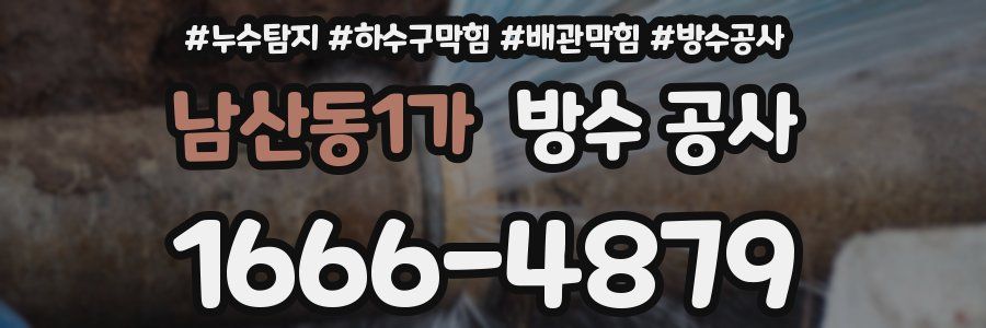 남산동1가 방수 공사