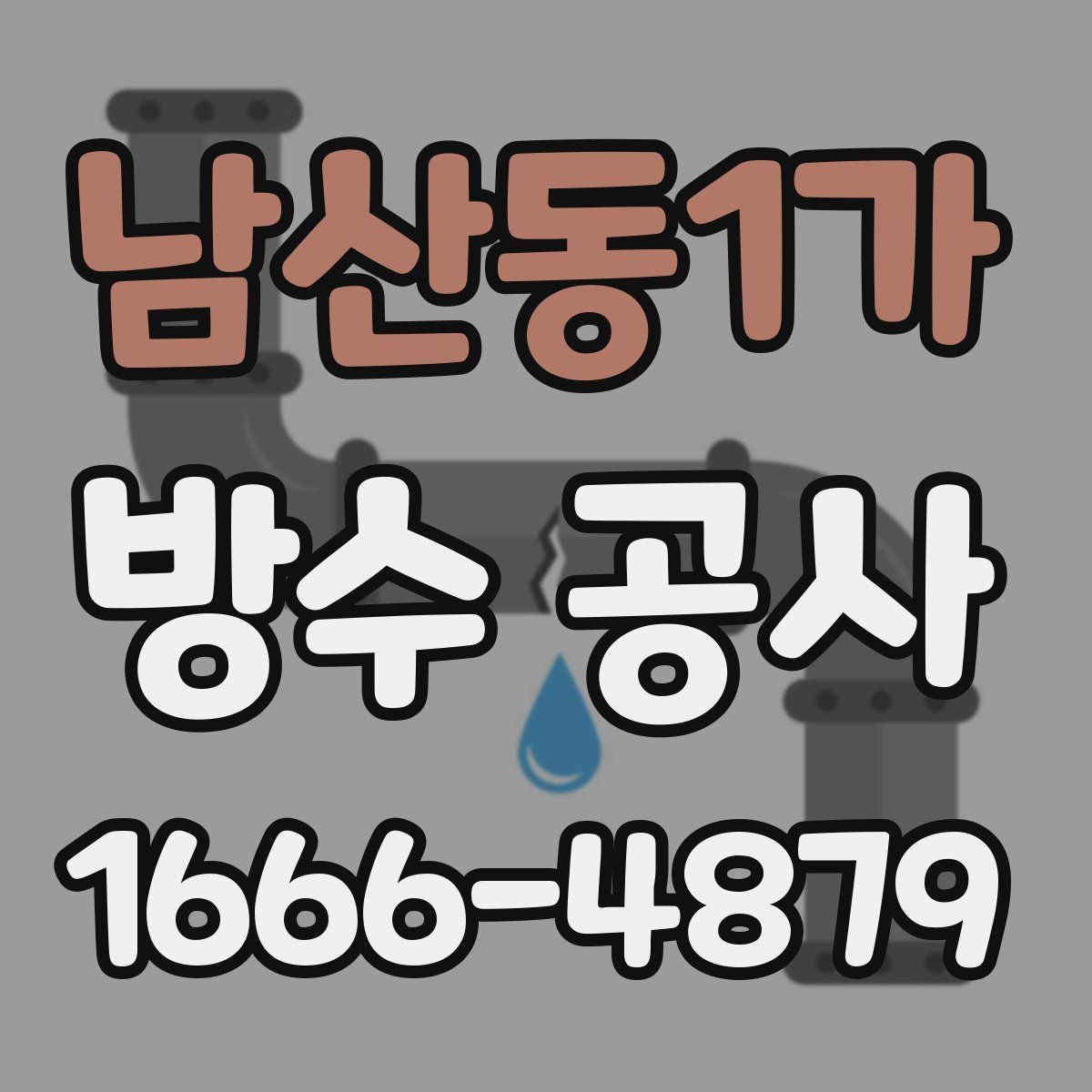 남산동1가 방수 공사