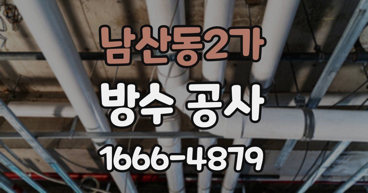 남산동2가 방수 공사