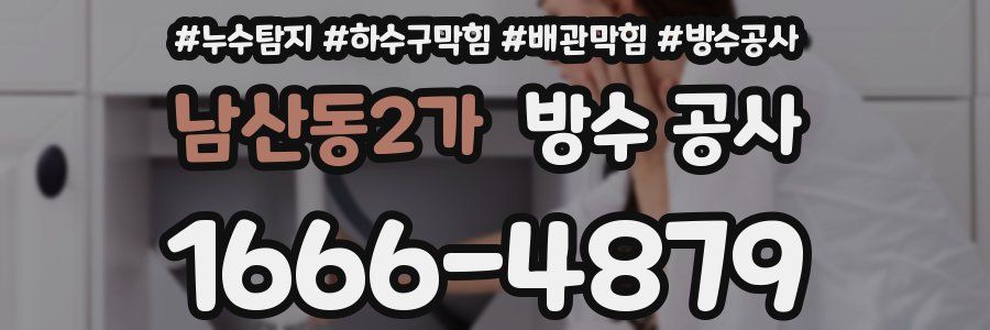 남산동2가 방수 공사