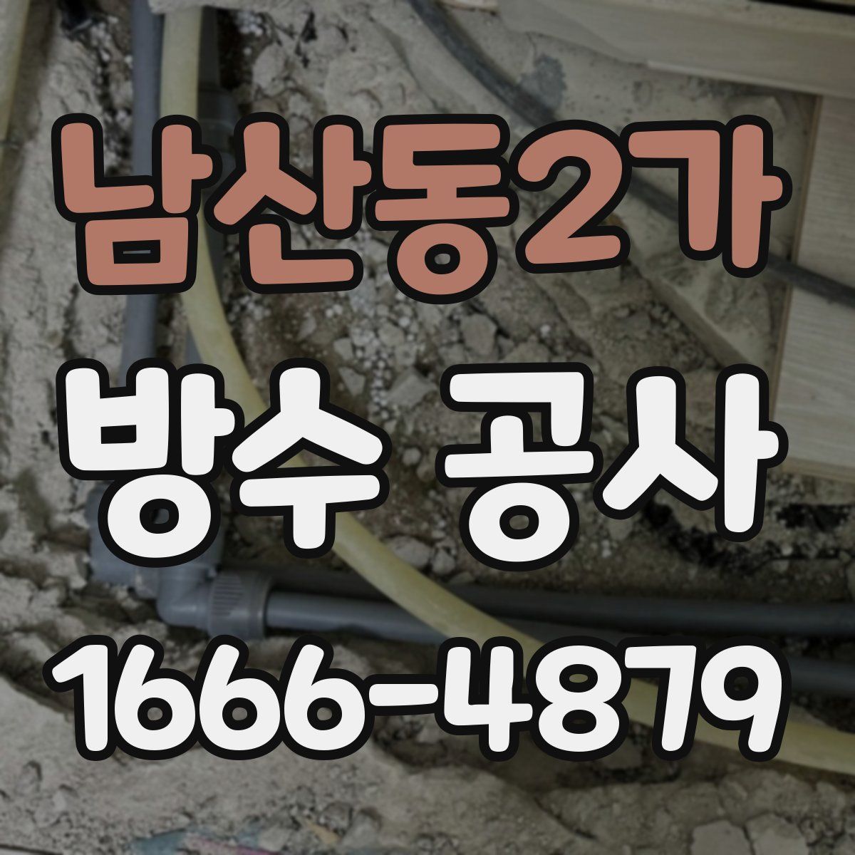 남산동2가 방수 공사