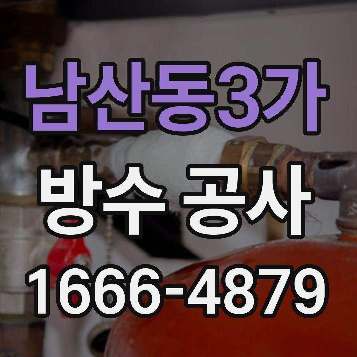 남산동3가 방수 공사