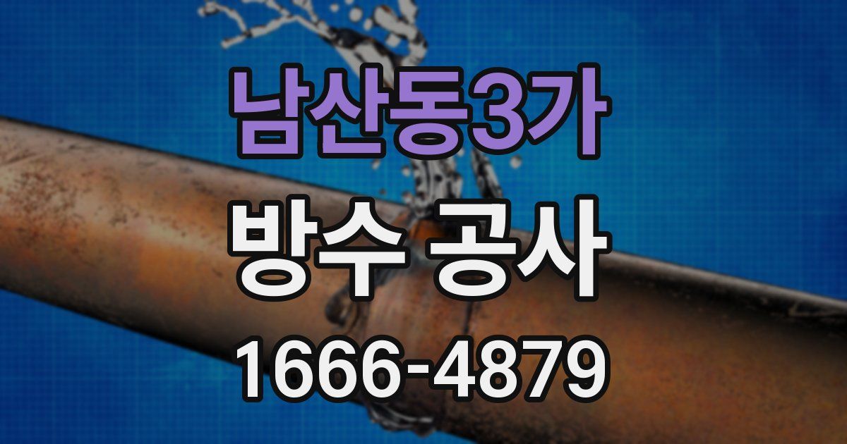 남산동3가 방수 공사