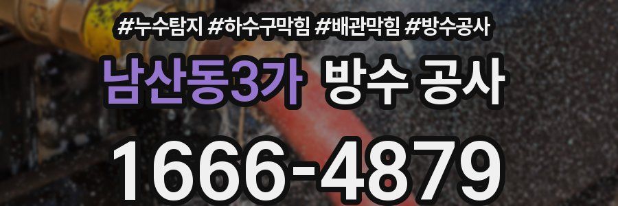 남산동3가 방수 공사