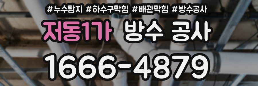 저동1가 방수 공사
