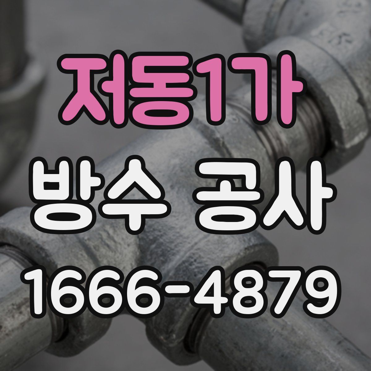 저동1가 방수 공사