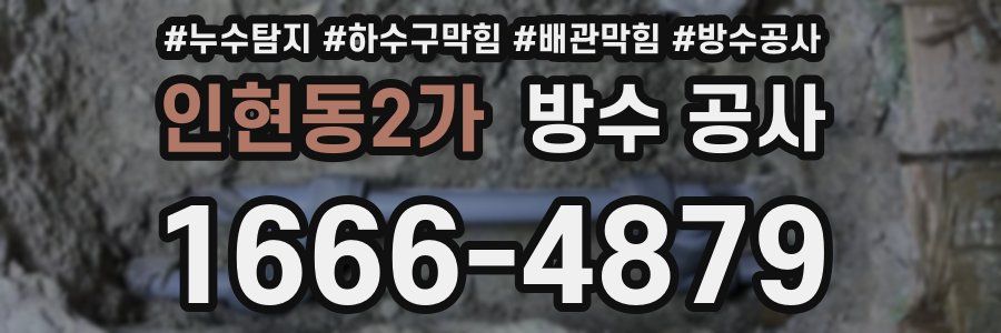인현동2가 방수 공사