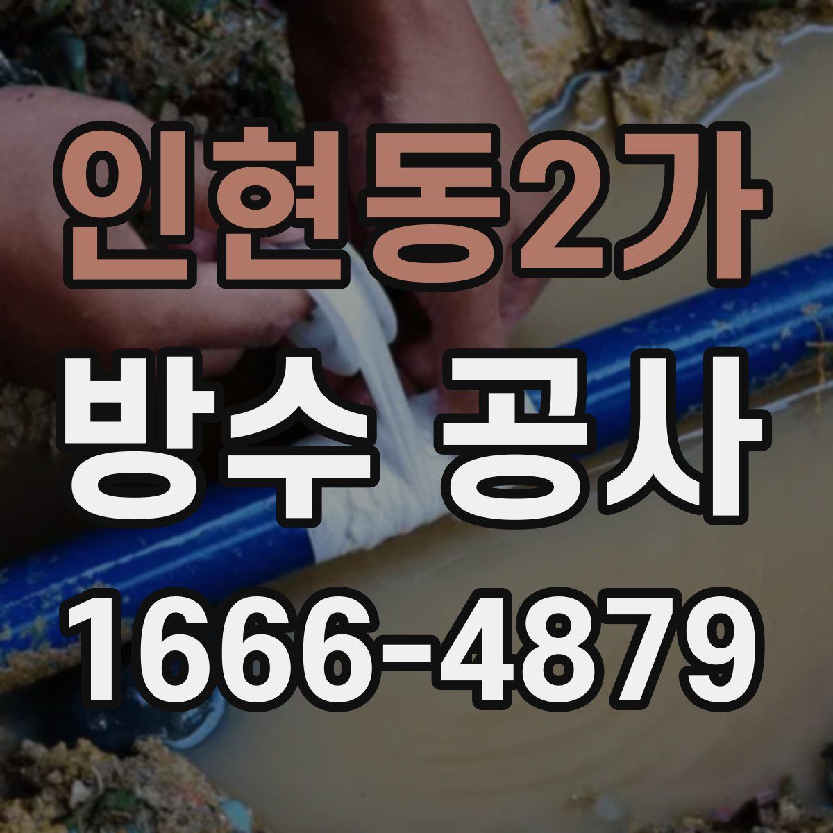 인현동2가 방수 공사