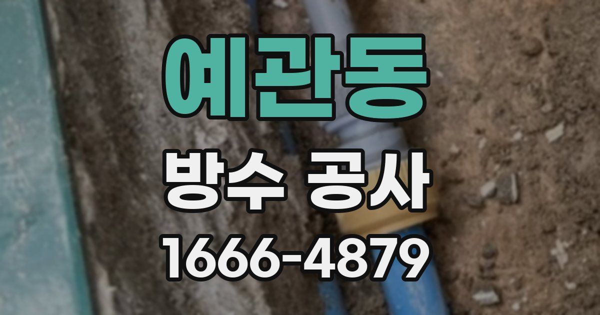 예관동 방수 공사