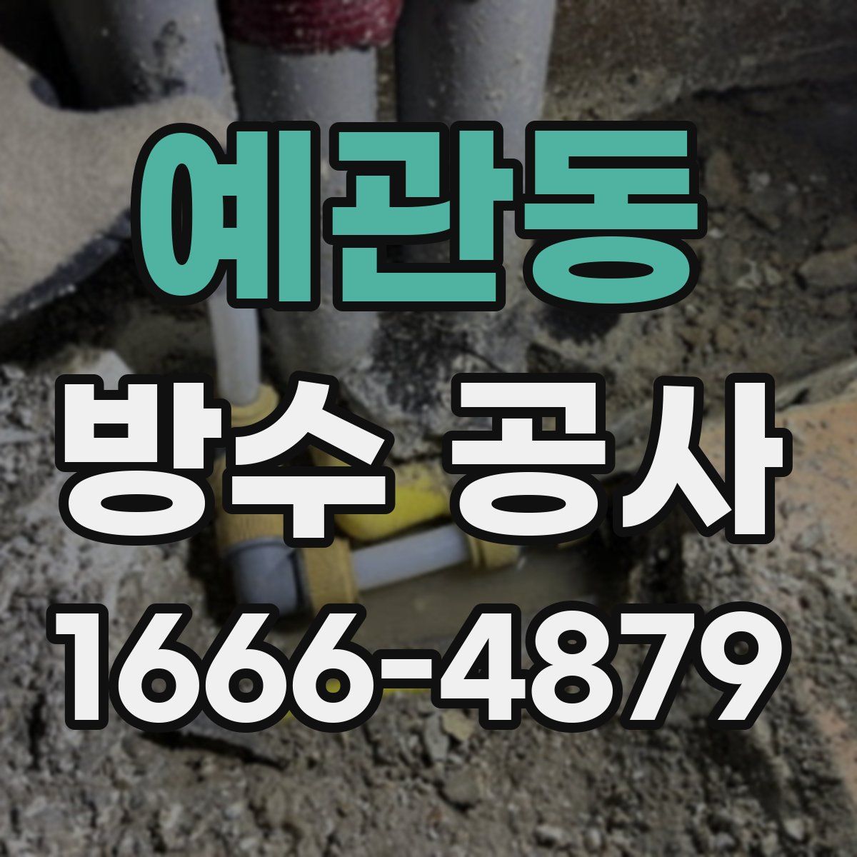 예관동 방수 공사