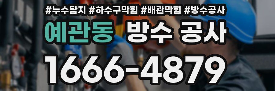 예관동 방수 공사
