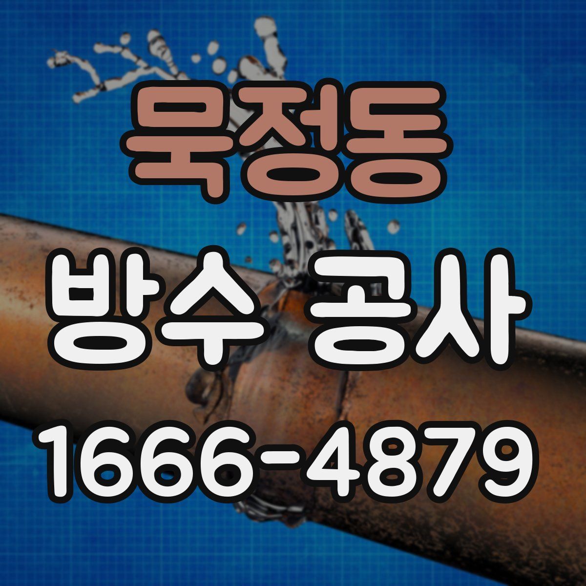 묵정동 방수 공사