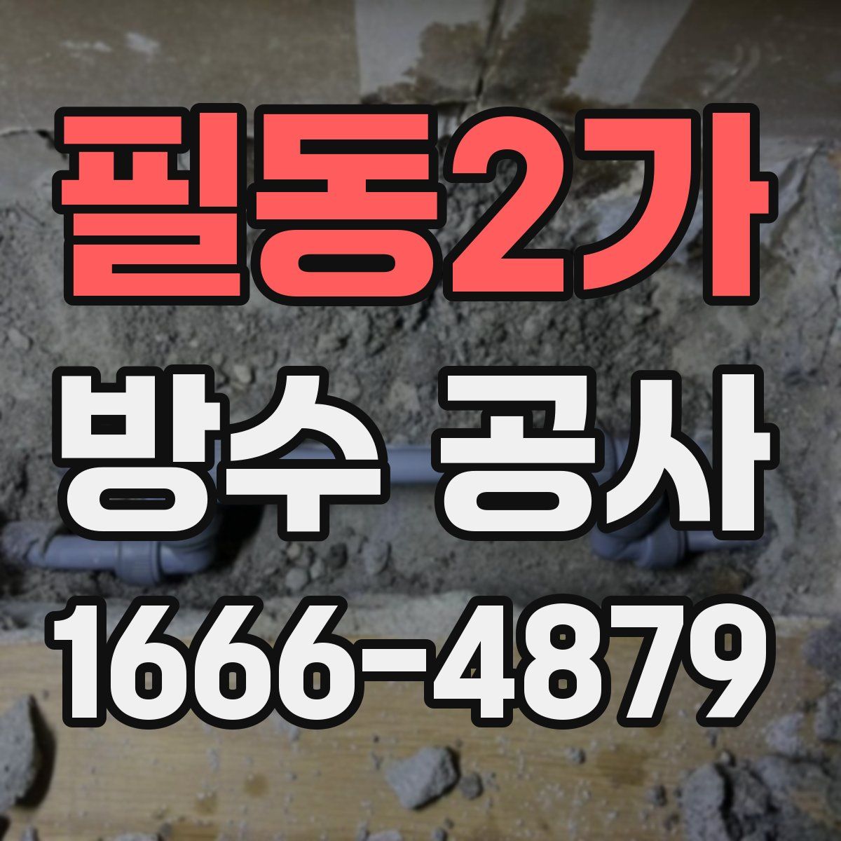 필동2가 방수 공사