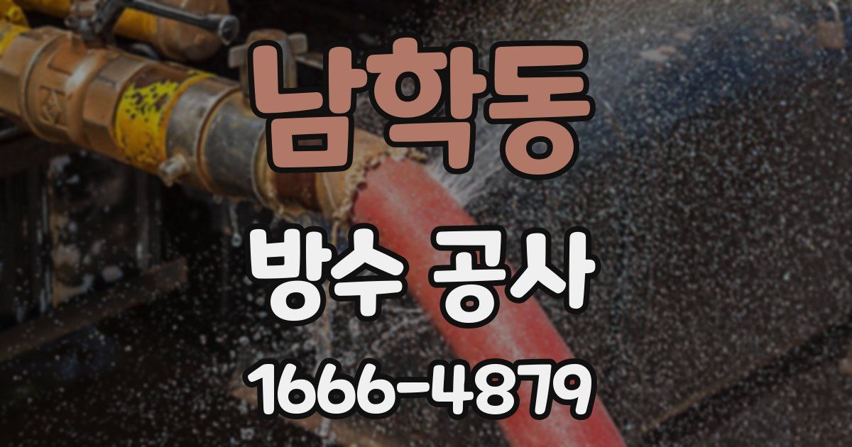 남학동 방수 공사