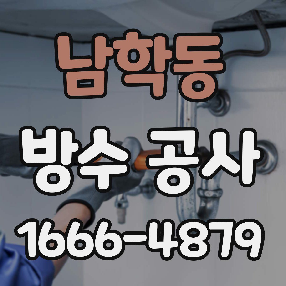 남학동 방수 공사