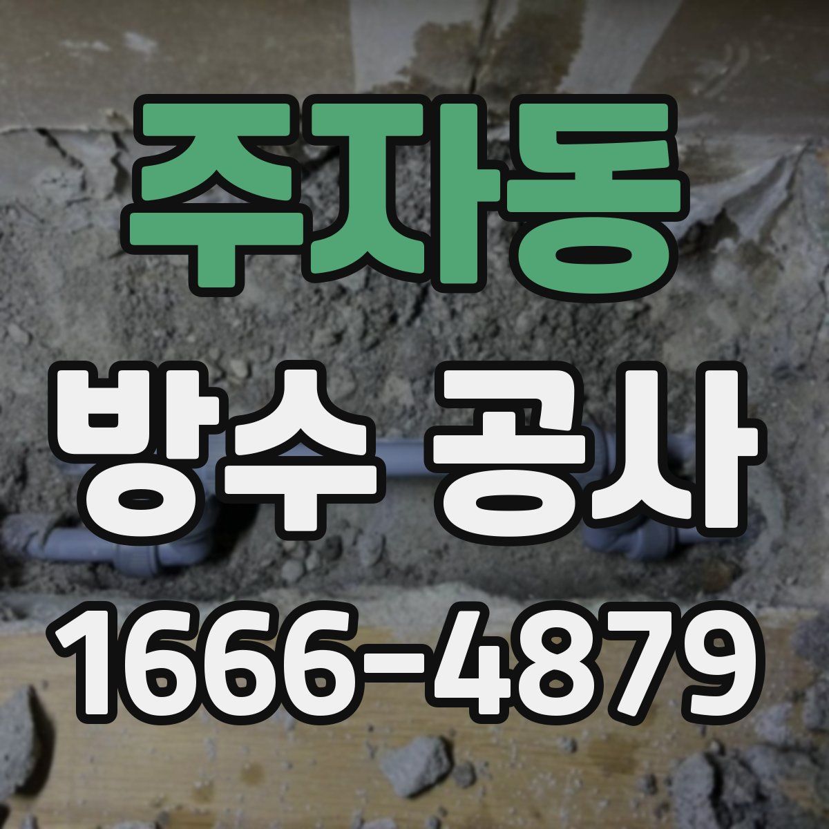주자동 방수 공사